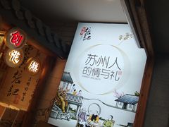 -东吴张记(山塘街店)