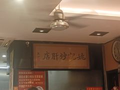 -姚记炒肝店(簋街店)