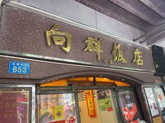 门面-粤·向群饭店(龙津东路总店)