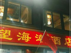 门面-望海潮海鲜店 特色家常菜(在海一方店)