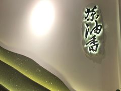 门面-茶油香闽南菜·花园餐厅(前埔店)