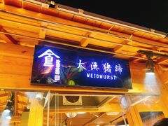 门面-沙州食驿·非遗小吃夜市
