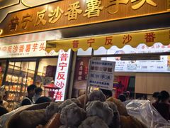 -普宁反沙番薯芋头