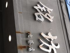 -笼铭坊(北蔡店)