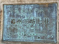 -三坊七巷历史文化街区