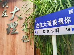 -云隐小厨·传统大理美食(复兴路店)