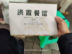 -洪霞餐馆