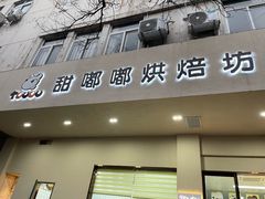 -甜嘟嘟烘焙坊(舒城路店)