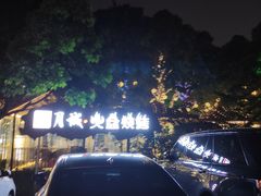 -醉月城西昌火盆烧烤(天府店)