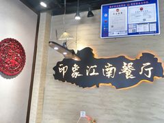 大堂-印象江南(东栅店)