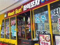 门面-Meet Sun韩式大排档(五一广场7MALL店)