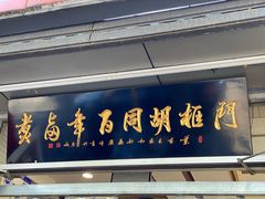 门面-门框胡同百年卤煮(新街口店)