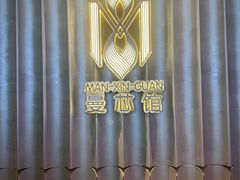 -曼格纳·曼芯馆(杨浦店)