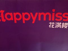 -HappyMiss花满楼·鲜花饼·鲜花茶·伴手礼(上海环球港店)