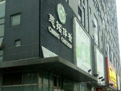 -慈铭体检(洋桥分院)