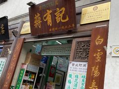 门面-清真蒋有记(老门东店)