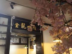 门面-金龙咖喱
