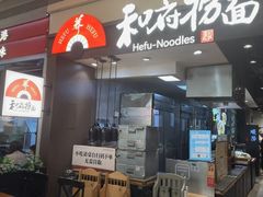 -和府捞面(天河领展广场店)