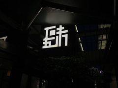 -肆味(东原1891江景店)