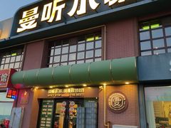 -曼听小寨海鲜烧烤·大连辣炒大王(盖州街店)