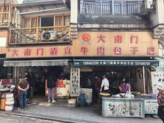 -大南门牛肉包子店