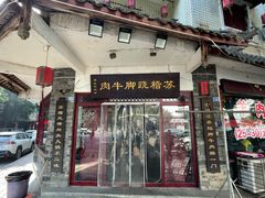 -苏稽跷脚牛肉(西象桥店)