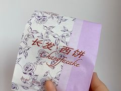 -长发西饼(临顿路店)