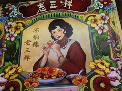 -老三样·旧食新味(万寿宫店)