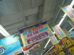 -大润发(八仙城店)