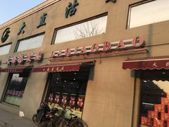 门面-大桥道