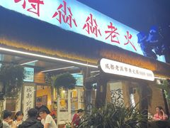 -符淼淼火锅(宽窄巷子店)