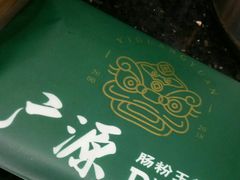 -广源肠粉王·鸡煲·羊肉煲(双龙店)