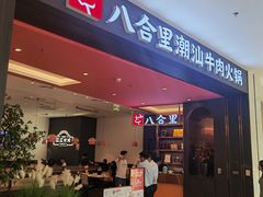 -八合里牛肉火锅(福州万象城店)