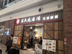 门面-吕氏疙瘩汤·海鲜新鲁菜(凯德mall新都心店)