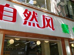 门面-自然风素食自助餐厅(黄河北路店)