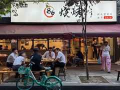 -86烧烤·炭火烧烤 (石人总店)