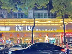 -衡厨·衡阳土菜(中南店)