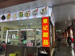 -景记甜品