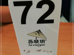 -苏晓玥·手作江南小吃(深圳北站店)