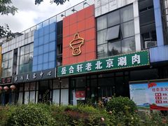 -岳合轩老北京涮肉