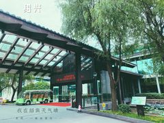 -绍兴鉴湖君澜大酒店