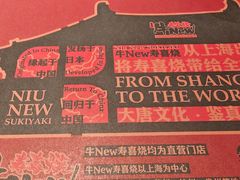 -牛New寿喜烧(金鹰世界店)