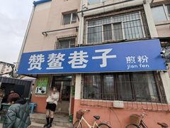 -赞鳌巷子煎粉(临江小区店)