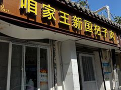 -咱家王新国把子肉(县东巷店)