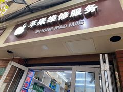 -苹果手机电脑维修回收(胶州路店)