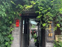 门面-四喜小胖·北京涮肉(五道营店)