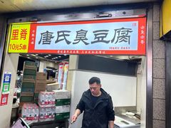 -唐氏臭豆腐(南京中银大厦店)