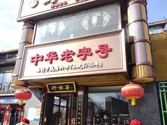-砂锅居·始于1741(万丰路店)