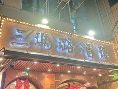 -三玛璐酒楼(汉口路店)