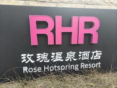 -玫瑰汤泉酒店